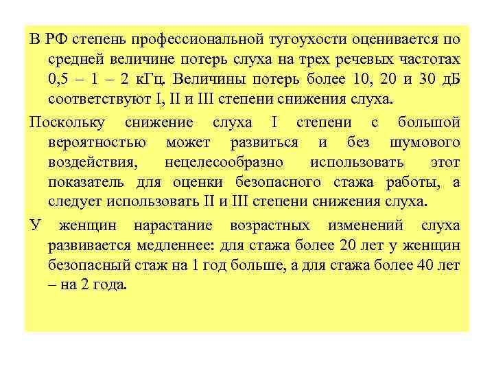 В РФ степень профессиональной тугоухости оценивается по средней величине потерь слуха на трех речевых