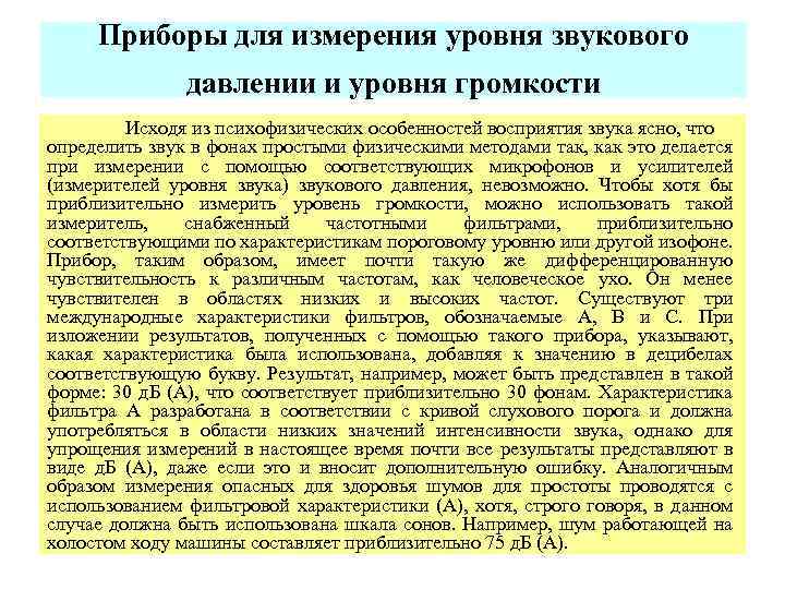 Приборы для измерения уровня звукового давлении и уровня громкости Исходя из психофизических особенностей восприятия