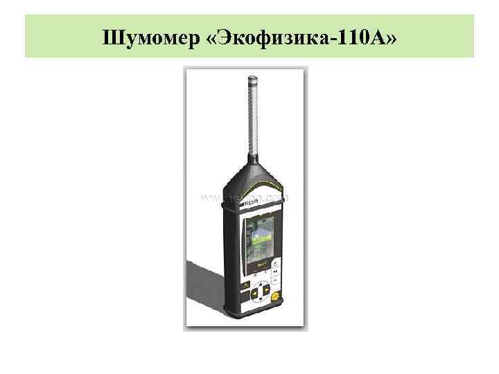 Шумомер «Экофизика-110 А» 