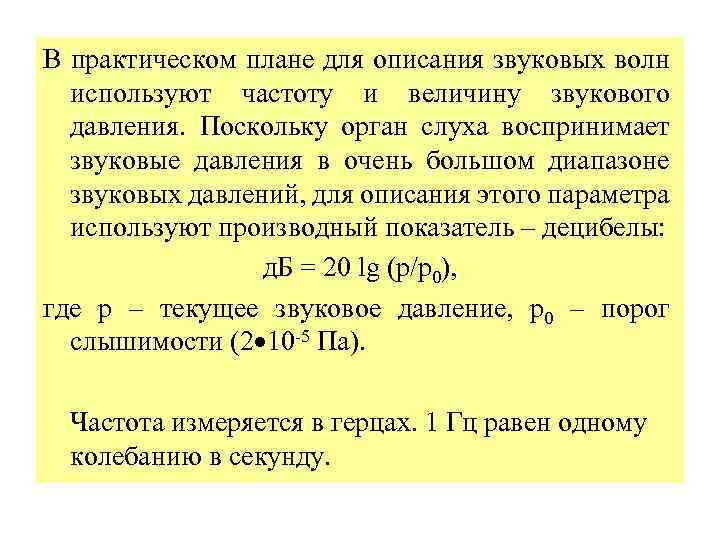 В практическом плане для описания звуковых волн используют частоту и величину звукового давления. Поскольку