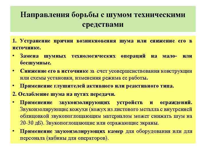 Направления борьбы с шумом техническими средствами 1. Устранение причин возникновения шума или снижение его