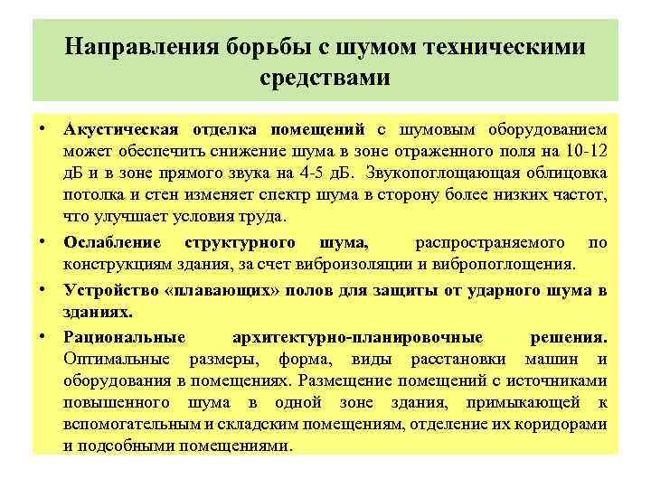 Направления борьбы с шумом техническими средствами • Акустическая отделка помещений с шумовым оборудованием может