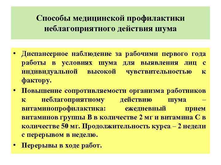 Способы медицинской профилактики неблагоприятного действия шума • Диспансерное наблюдение за рабочими первого года работы