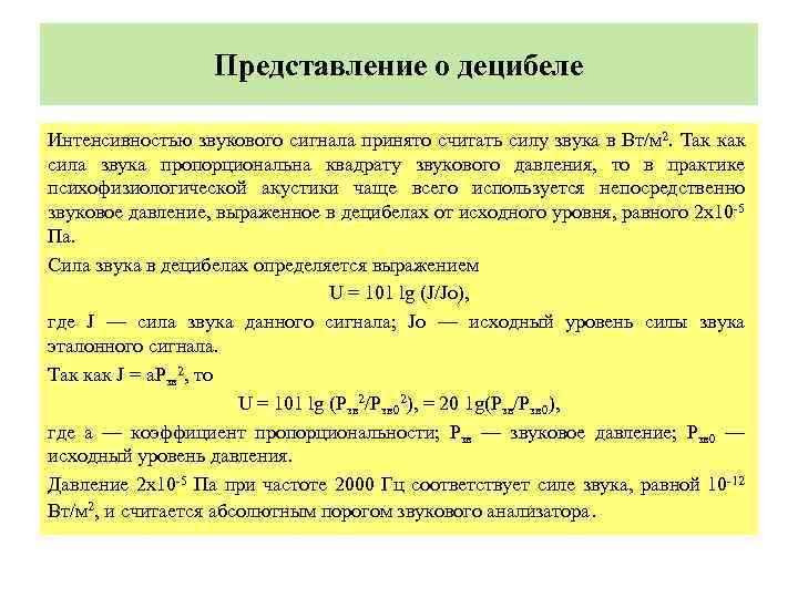 Представление о децибеле Интенсивностью звукового сигнала принято считать силу звука в Вт/м 2. Так