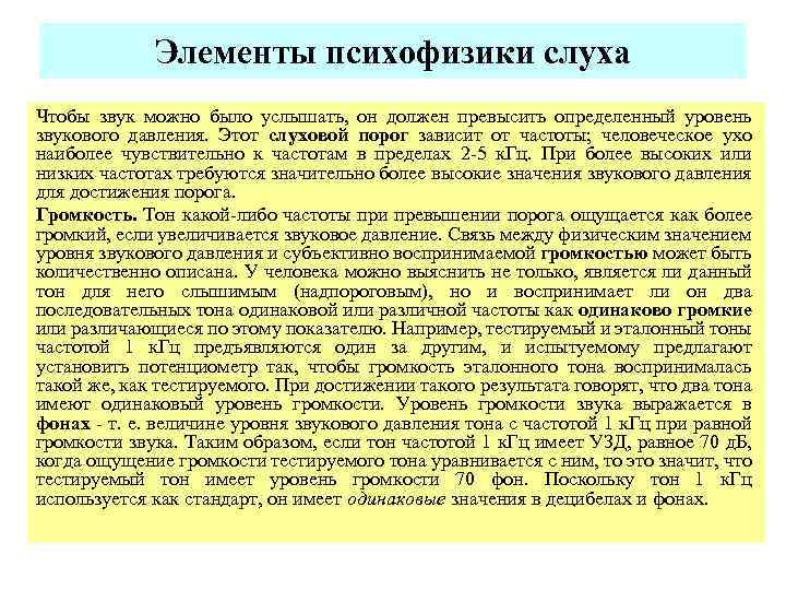 Элементы психофизики слуха Чтобы звук можно было услышать, он должен превысить определенный уровень звукового