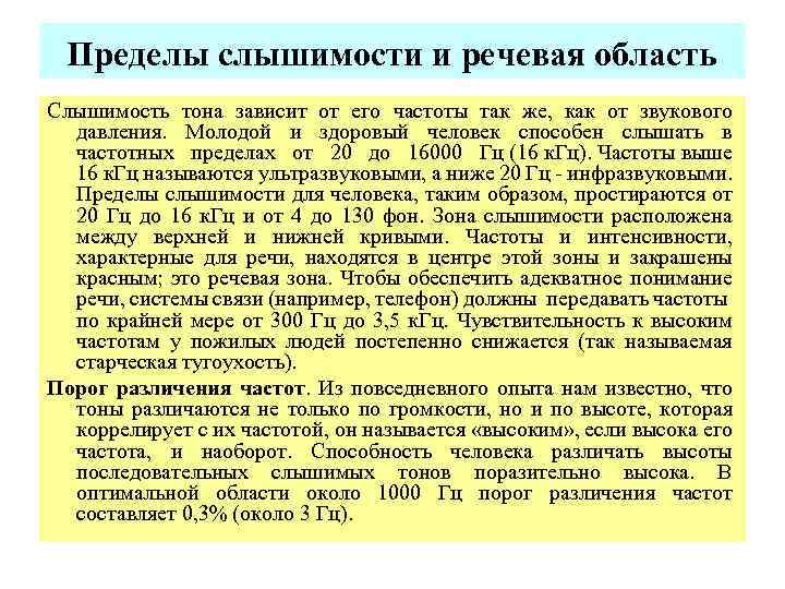 Пределы слышимости и речевая область Слышимость тона зависит от его частоты так же, как
