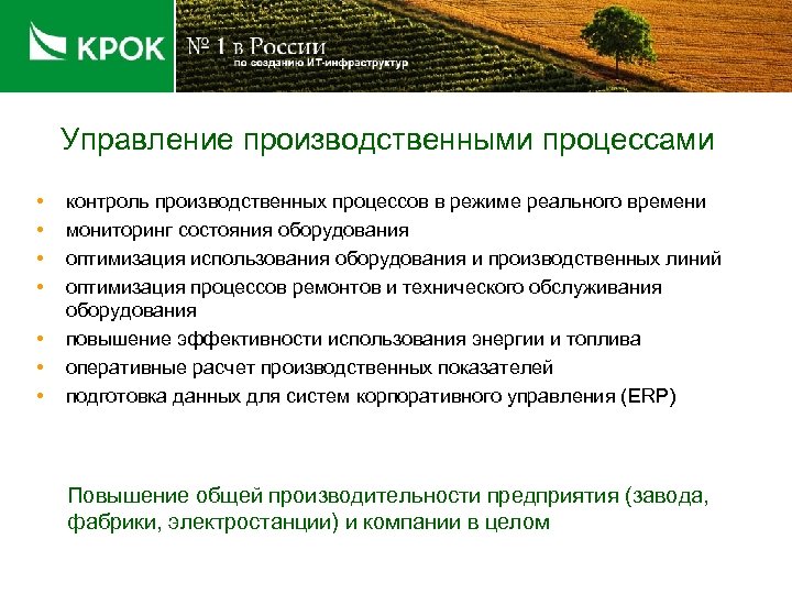 Управление производственными процессами • • контроль производственных процессов в режиме реального времени мониторинг состояния