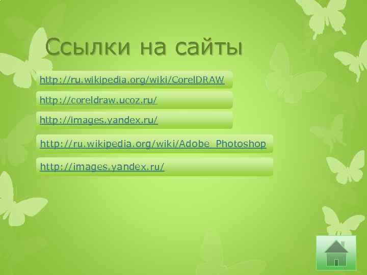 Ссылки на сайты http: //ru. wikipedia. org/wiki/Corel. DRAW http: //coreldraw. ucoz. ru/ http: //images.