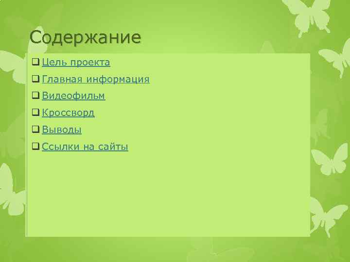 Содержание q Цель проекта q Главная информация q Видеофильм q Кроссворд q Выводы q