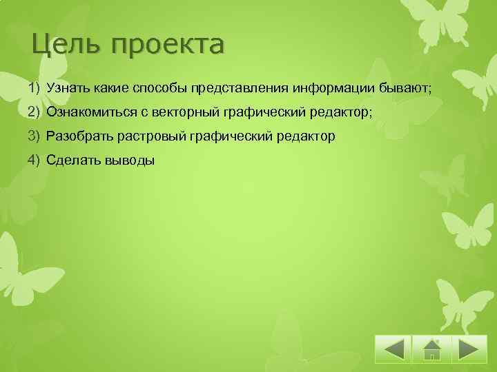 Цель проекта 1) Узнать какие способы представления информации бывают; 2) Ознакомиться с векторный графический