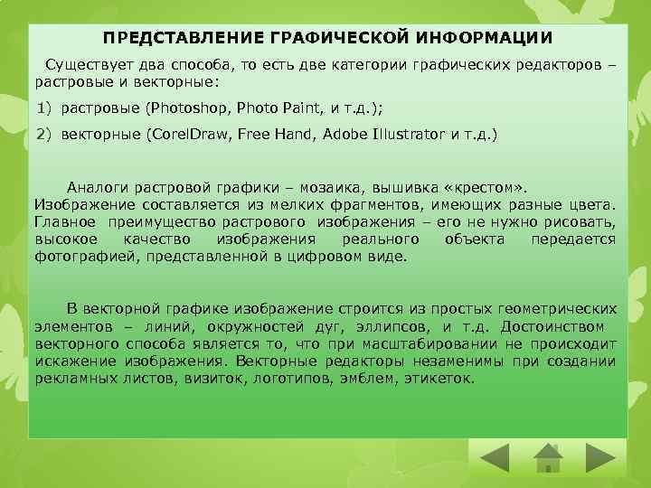 ПРЕДСТАВЛЕНИЕ ГРАФИЧЕСКОЙ ИНФОРМАЦИИ Существует два способа, то есть две категории графических редакторов – растровые