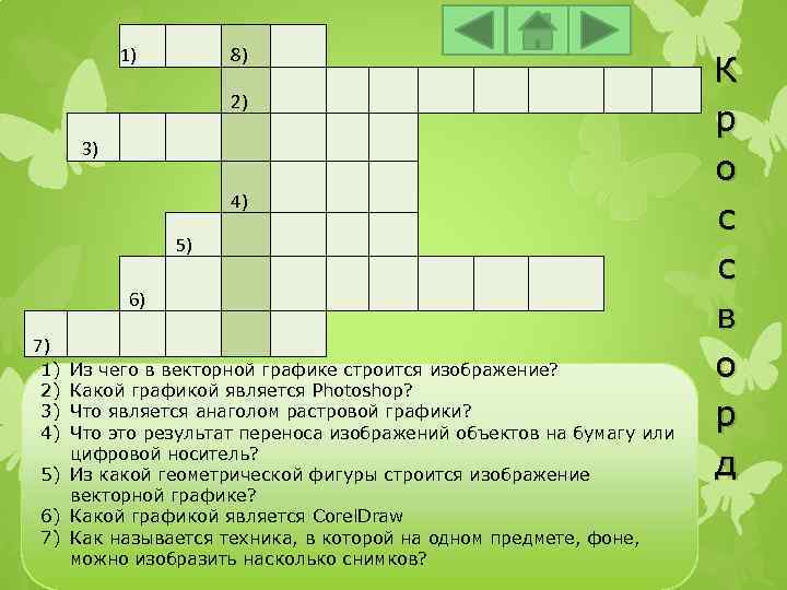 1) 8) 2) 5) 6) 7) 1) 2) 3) 4) 3) Из чего в