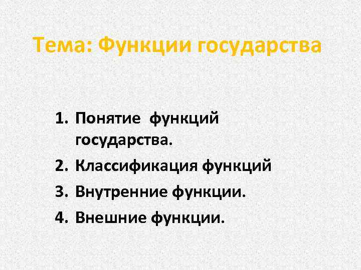 Понятие функции классификация функций. Критерии функций государства. План на тему функции государства.