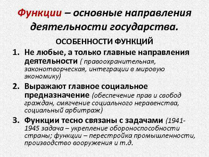 Понятие функций государства. Функции государства это основные направления деятельности. Особенности функции. Особенности функций государства. Функции государства по продолжительности действия.