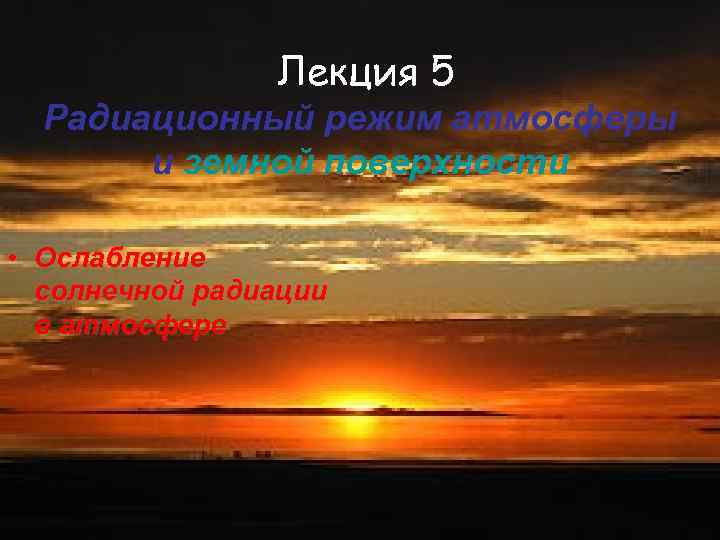 Лекция 5 Радиационный режим атмосферы и земной поверхности • Ослабление солнечной радиации в атмосфере