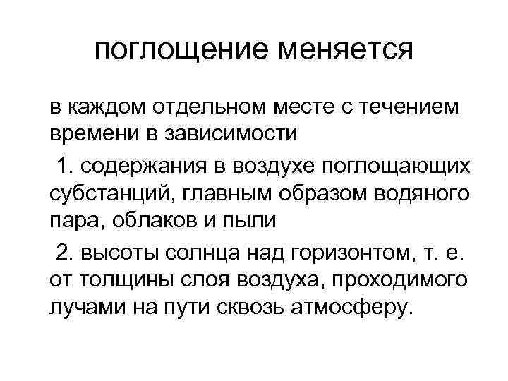 поглощение меняется в каждом отдельном месте с течением времени в зависимости 1. содержания в