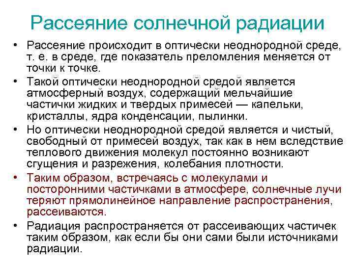 Рассеяние солнечной радиации • Рассеяние происходит в оптически неоднородной среде, т. е. в среде,