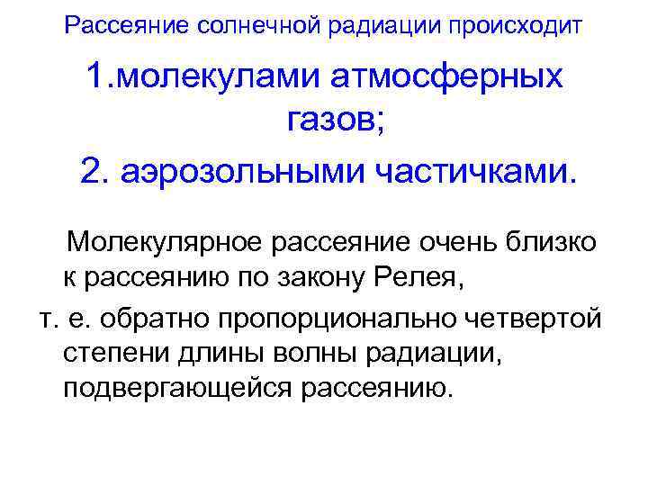 Рассеяние солнечной радиации происходит 1. молекулами атмосферных газов; 2. аэрозольными частичками. Молекулярное рассеяние очень