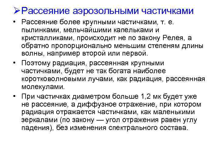 Ø Рассеяние аэрозольными частичками • Рассеяние более крупными частичками, т. е. пылинками, мельчайшими капельками