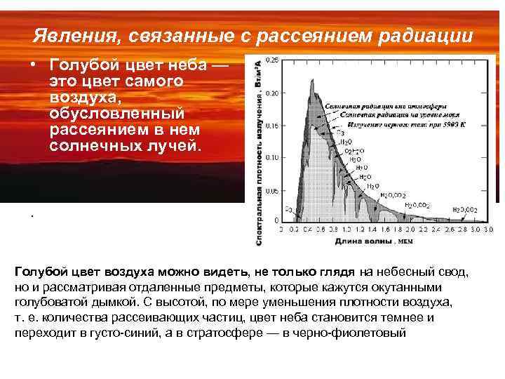 Явления, связанные с рассеянием радиации • Голубой цвет неба — это цвет самого воздуха,