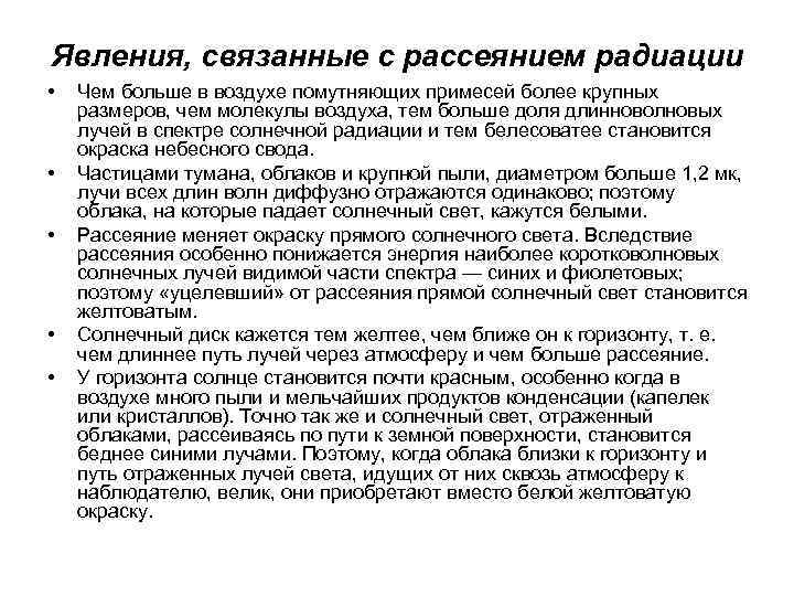 Явления, связанные с рассеянием радиации • • • Чем больше в воздухе помутняющих примесей