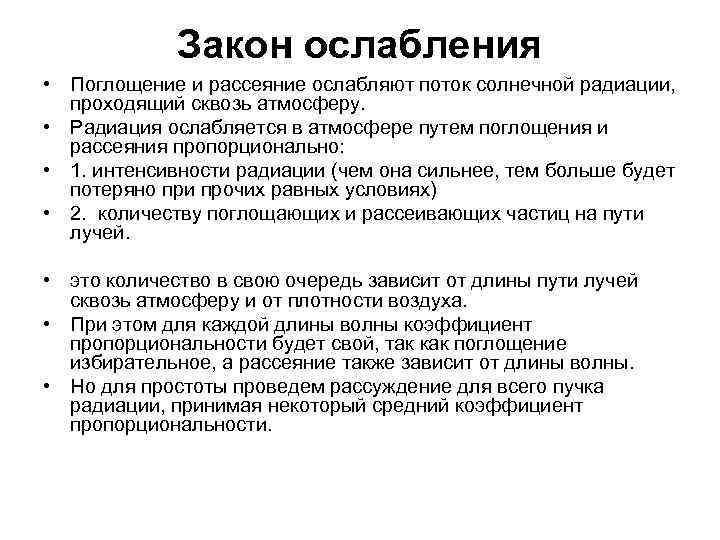 Закон ослабления • Поглощение и рассеяние ослабляют поток солнечной радиации, проходящий сквозь атмосферу. •
