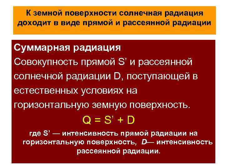 К земной поверхности солнечная радиация доходит в виде прямой и рассеянной радиации Суммарная радиация