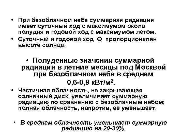  • При безоблачном небе суммарная радиация имеет суточный ход с максимумом около полудня