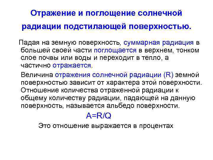 Отражение и поглощение солнечной радиации подстилающей поверхностью. Падая на земную поверхность, суммарная радиация в