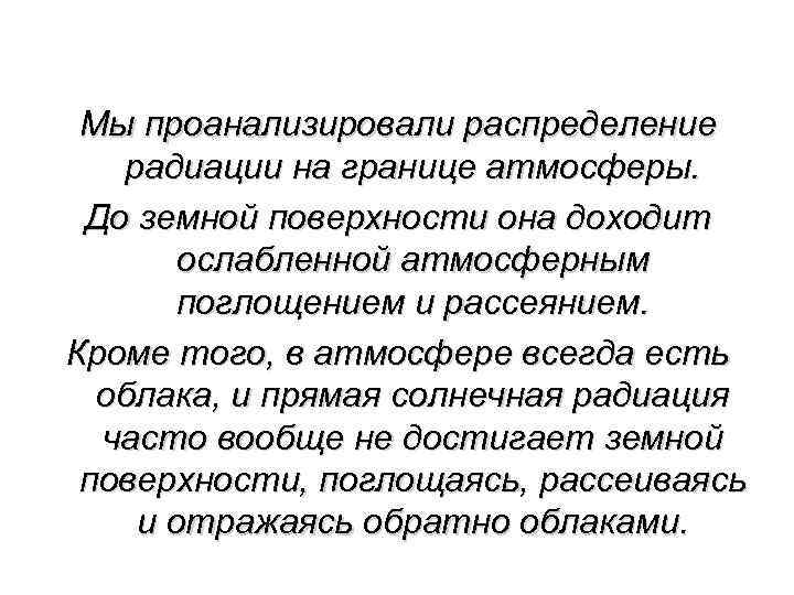 Мы проанализировали распределение радиации на границе атмосферы. До земной поверхности она доходит ослабленной атмосферным