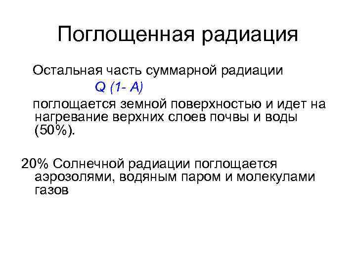 Поглощенная радиация Остальная часть суммарной радиации Q (1 - А) поглощается земной поверхностью и