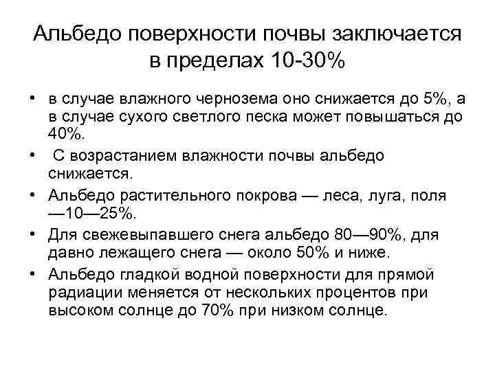 Альбедо поверхности почвы заключается в пределах 10 30% • в случае влажного чернозема оно
