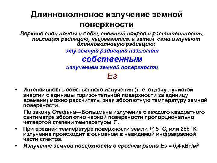 Длинноволновое излучение земной поверхности Верхние слои почвы и воды, снежный покров и растительность, поглощая