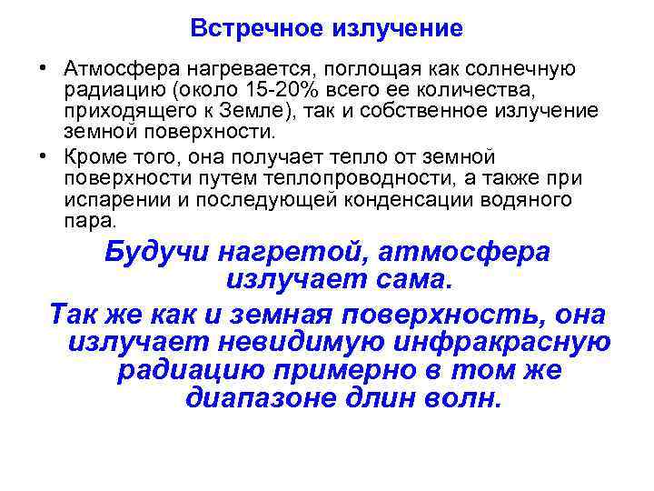 Встречное излучение • Атмосфера нагревается, поглощая как солнечную радиацию (около 15 20% всего ее