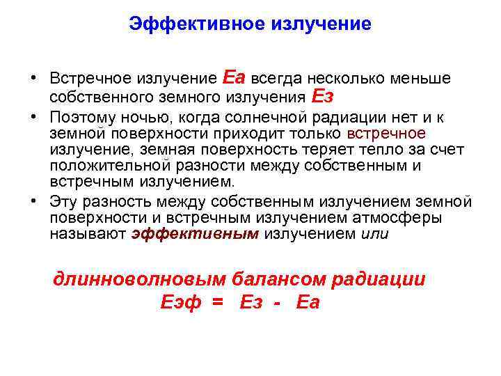 Эффективное излучение • Встречное излучение Еа всегда несколько меньше собственного земного излучения Ез •