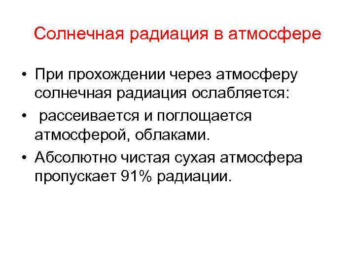 Солнечная радиация в атмосфере • При прохождении через атмосферу солнечная радиация ослабляется: • рассеивается