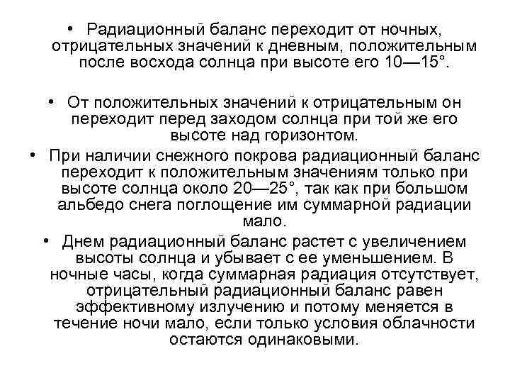  • Радиационный баланс переходит от ночных, отрицательных значений к дневным, положительным после восхода