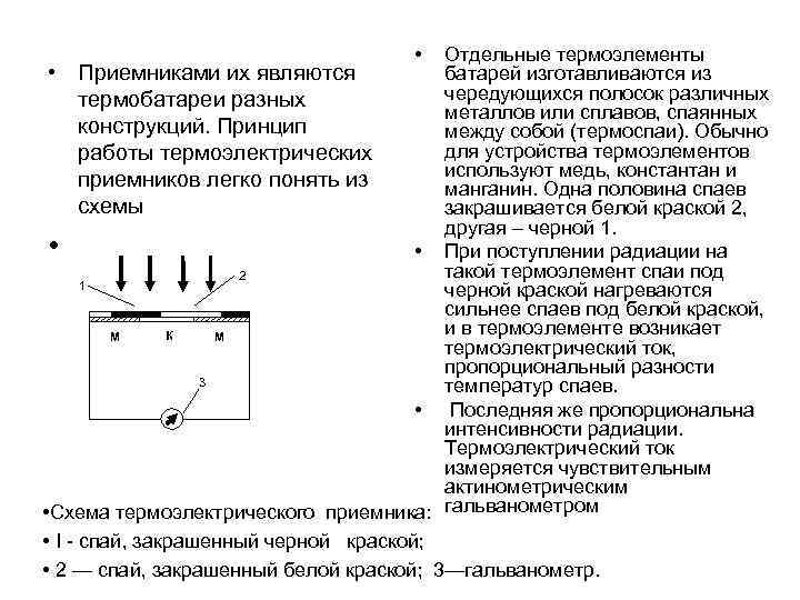  • Отдельные термоэлементы • Приемниками их являются батарей изготавливаются из чередующихся полосок различных