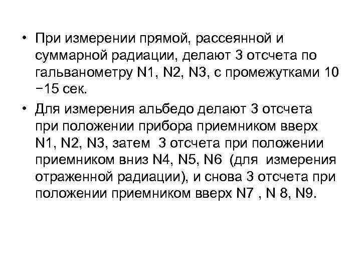  • При измерении прямой, рассеянной и суммарной радиации, делают 3 отсчета по гальванометру