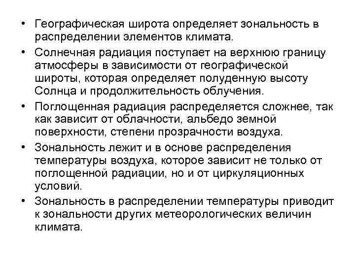  • Географическая широта определяет зональность в распределении элементов климата. • Солнечная радиация поступает