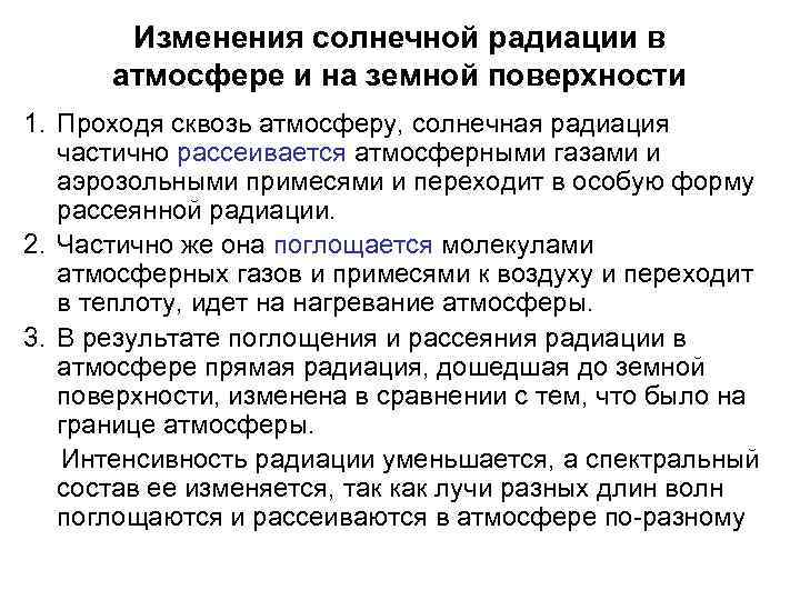Изменения солнечной радиации в атмосфере и на земной поверхности 1. Проходя сквозь атмосферу, солнечная