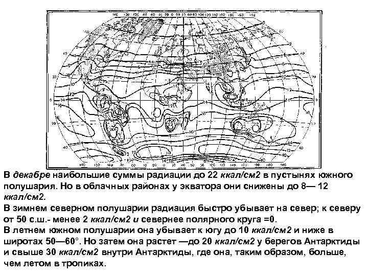 Солнечная радиация ккал см2. Ккал/см2. Климатических пустыни ккал/см2 в год. Ккал/см2 в год в пустыне. Почему в Южном полушарии температура ниже кратко.