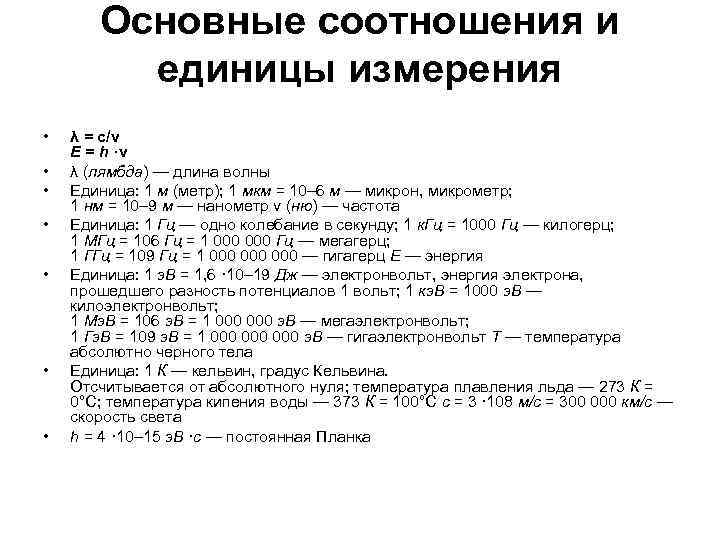 Основные соотношения и единицы измерения • • λ = c/ν E = h ·ν