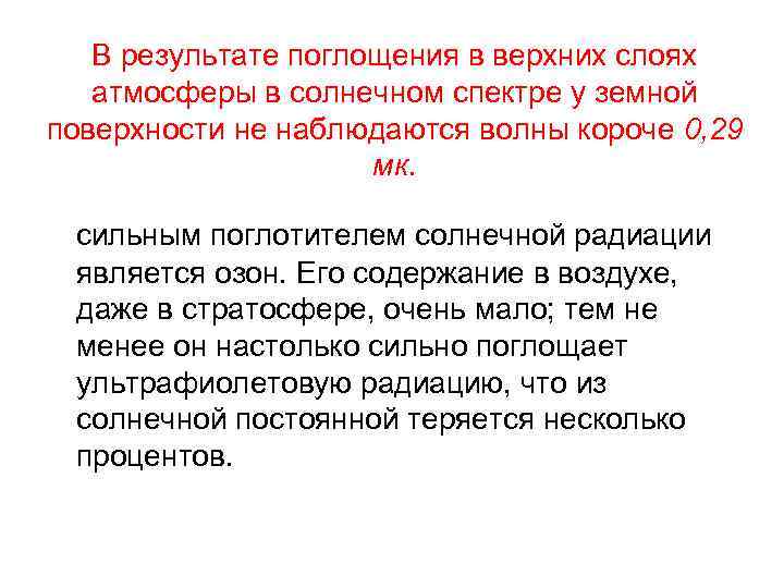 В результате поглощения в верхних слоях атмосферы в солнечном спектре у земной поверхности не