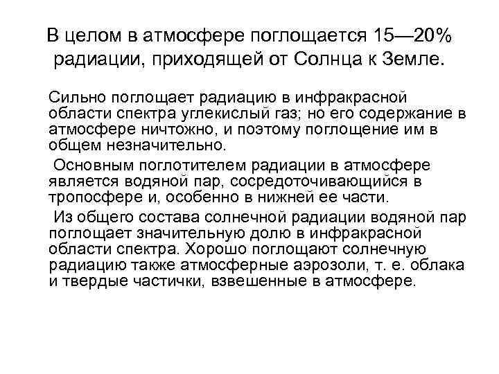 В целом в атмосфере поглощается 15— 20% радиации, приходящей от Солнца к Земле. Сильно