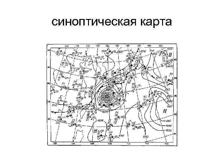 Приземная синоптическая карта погоды