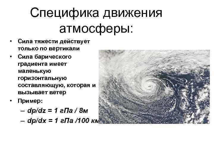 Атмосферная сила. Сила тяжести в атмосфере. Барическое поле и ветер. Сила барического градиента. Сила атмосферы.