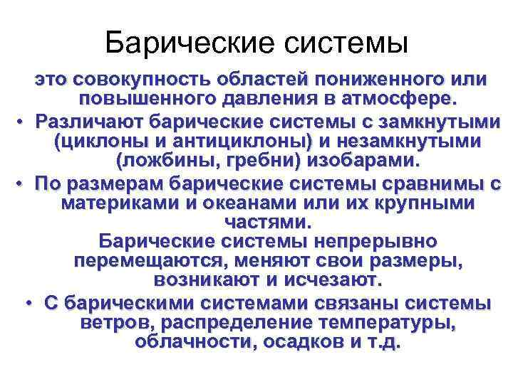 Совокупность областей. Барические системы. Основные барические системы. Барические системы виды схема. Основные типы барических систем.