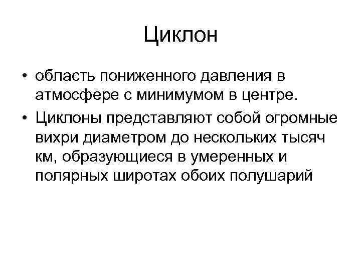 Циклон • область пониженного давления в атмосфере с минимумом в центре. • Циклоны представляют