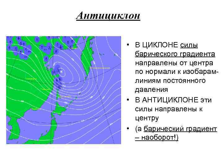 Антициклон • В ЦИКЛОНЕ силы барического градиента направлены от центра по нормали к изобарамлиниям
